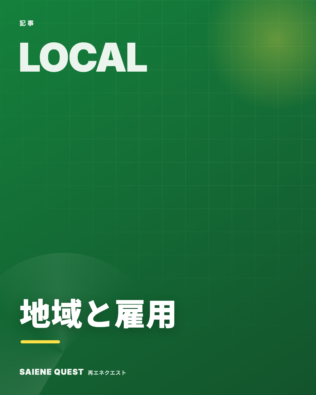 地方の再エネプロジェクトと雇用創出 eBook表紙