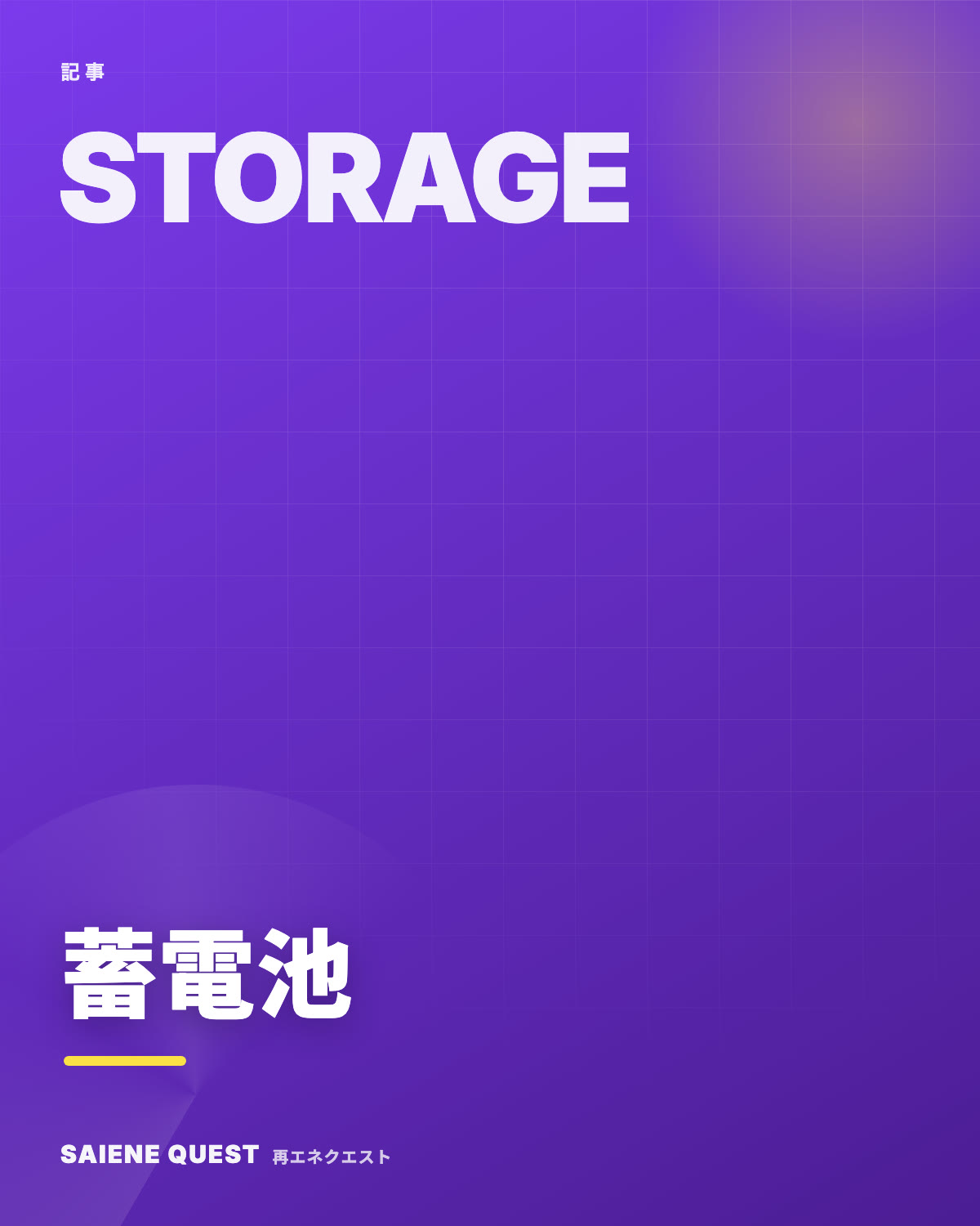 蓄電池・系統用ストレージの技術者 eBook表紙