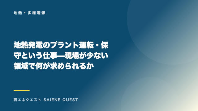 地熱発電のプラント運転・保守という仕事 — 現場が少ない領域で何が求められるか eBook表紙
