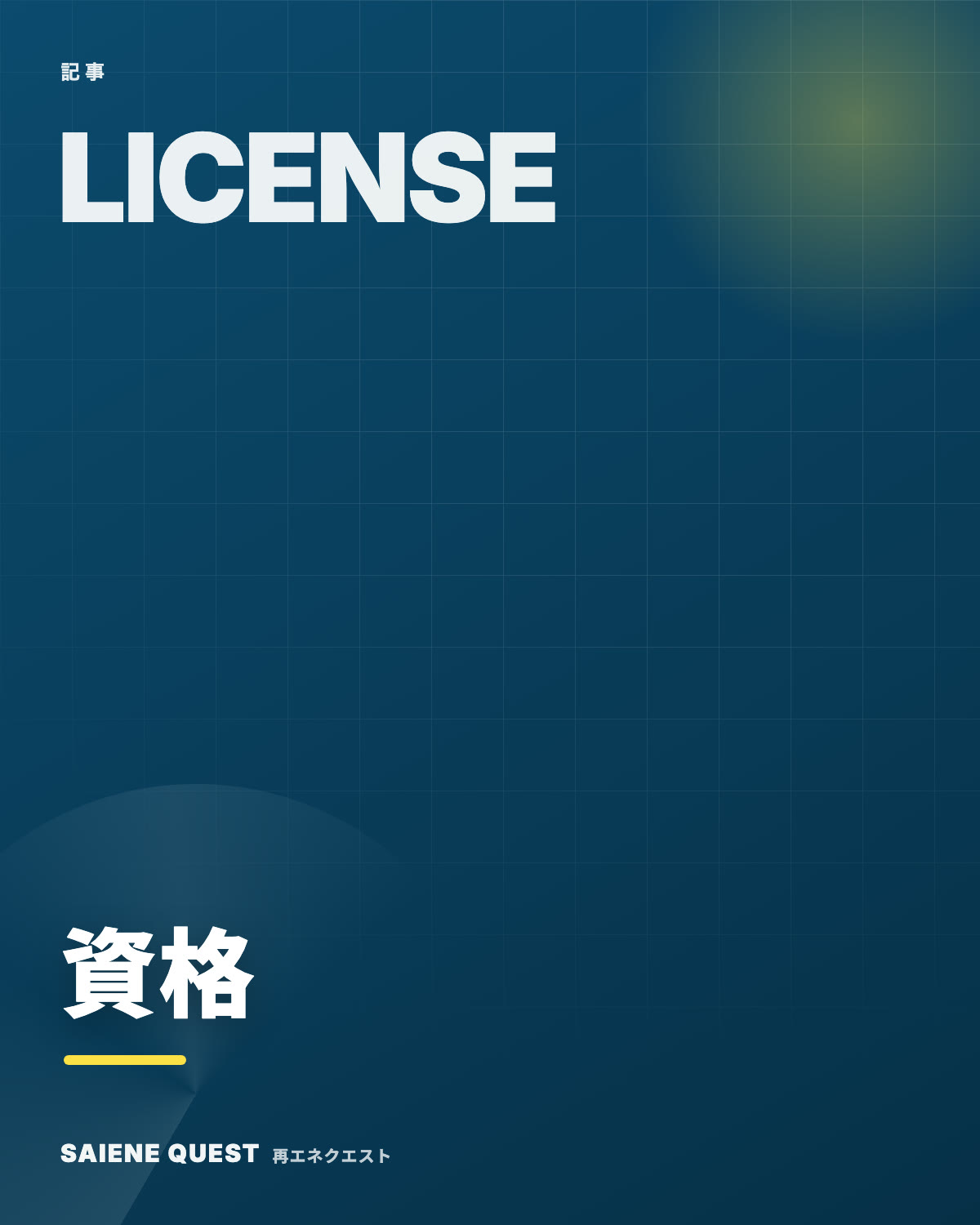 電気工事士・電気主任技術者の資格 eBook表紙