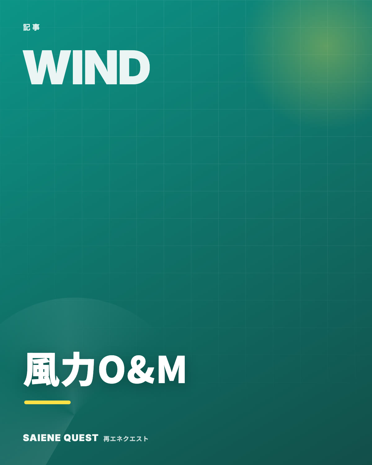 風力発電のメンテナンス職 eBook表紙