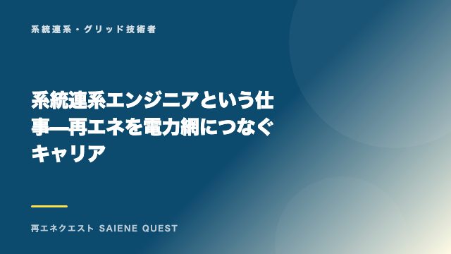 系統連系エンジニアという仕事 — 再エネを電力網につなぐキャリア eBook表紙