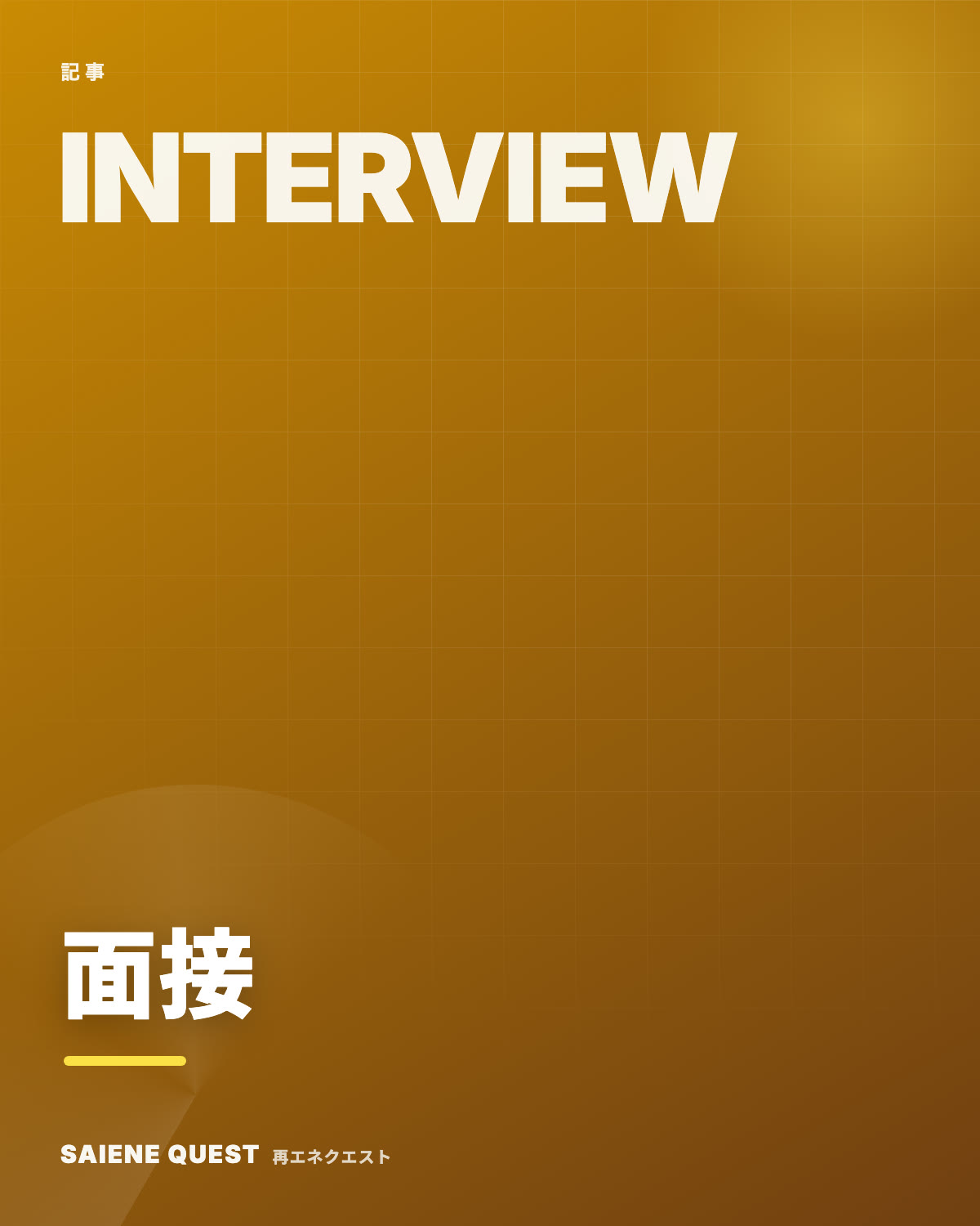 再エネ業界の面接で聞かれること eBook表紙