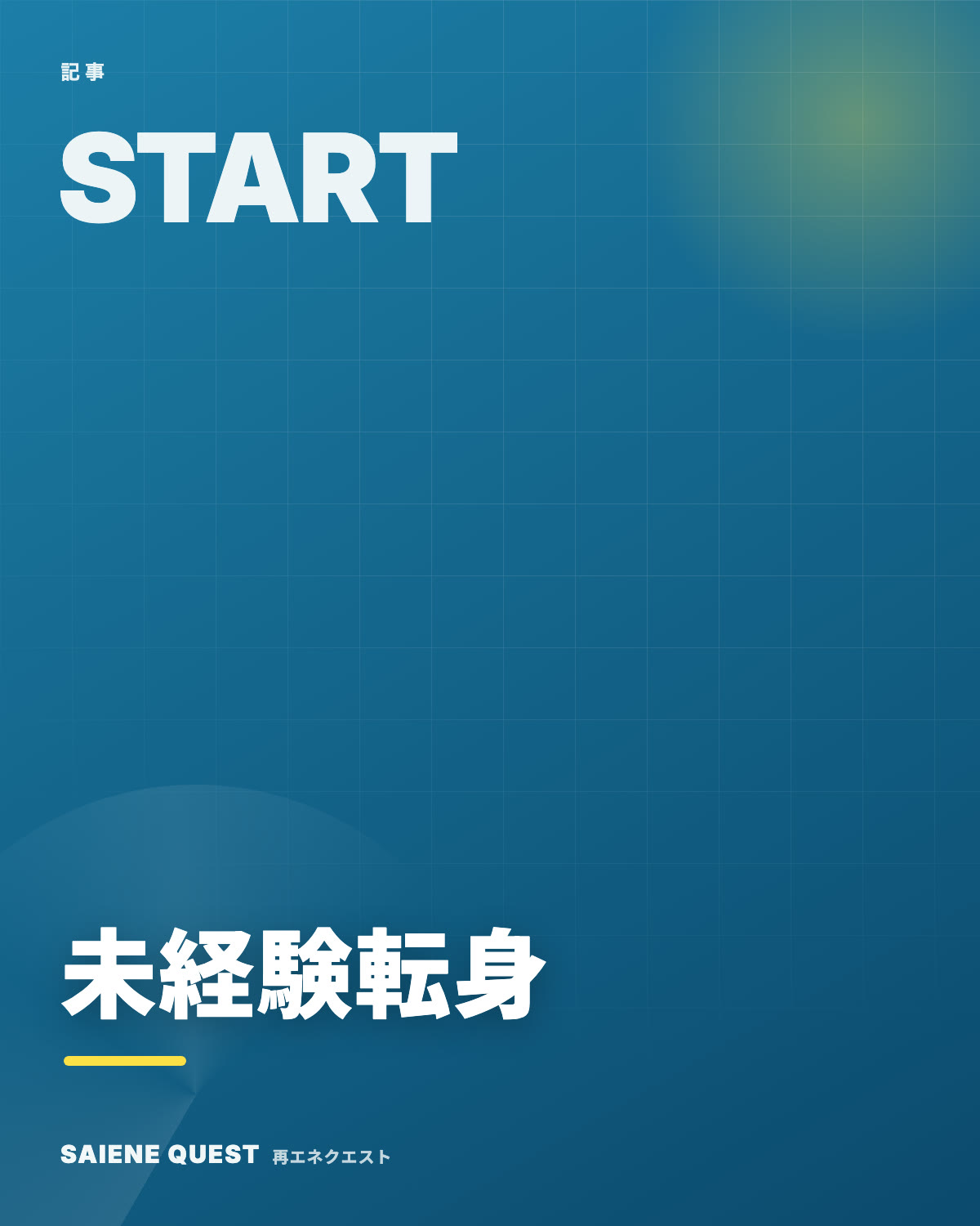 未経験から再エネ技術者へ転身する eBook表紙