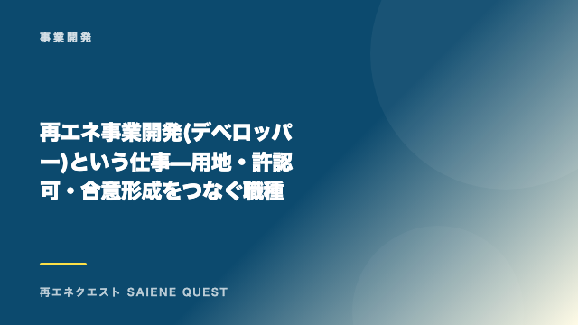 再エネ事業開発(デベロッパー)という仕事 — 用地・許認可・合意形成をつなぐ職種 eBook表紙