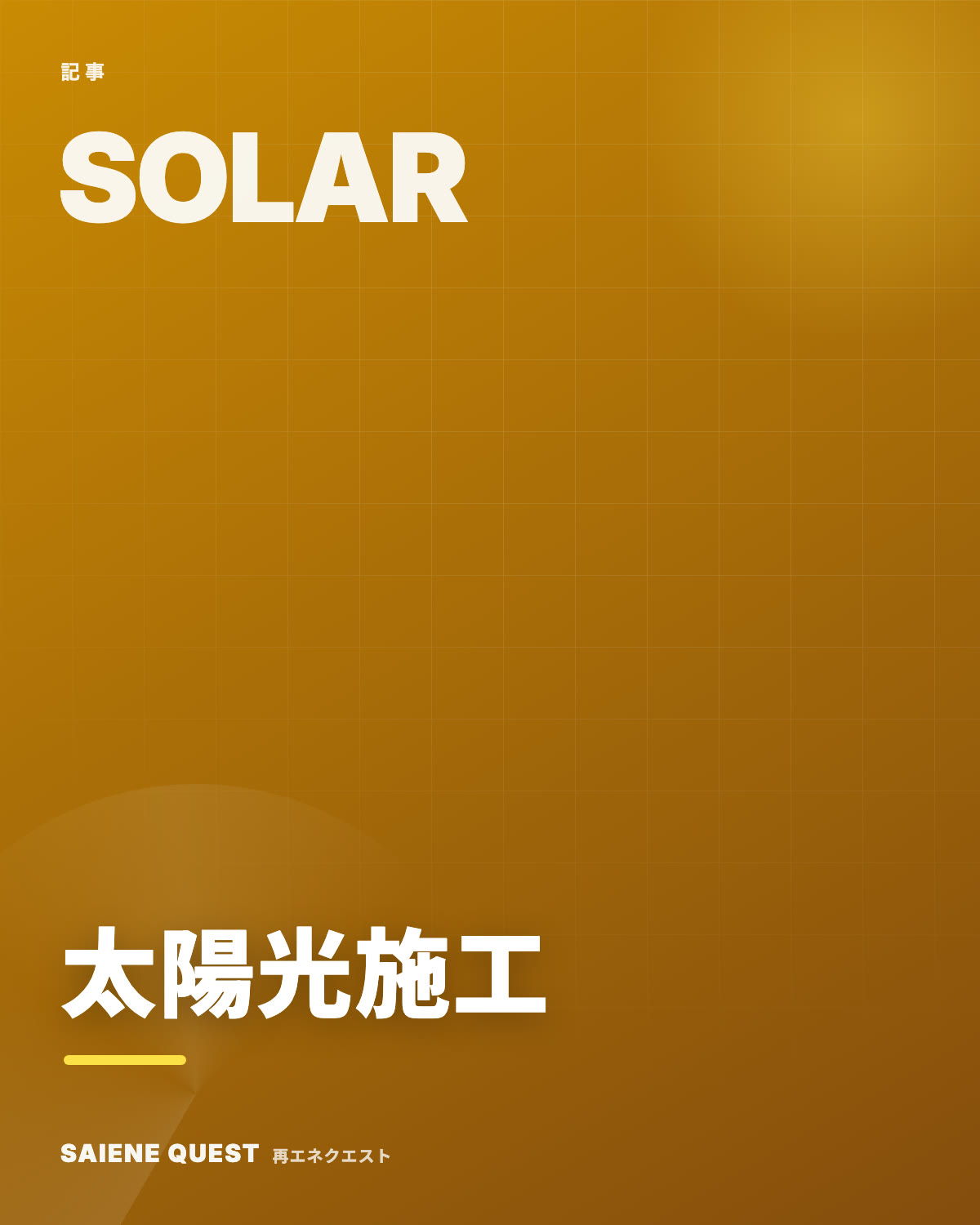 太陽光発電の施工・EPCで働く eBook表紙