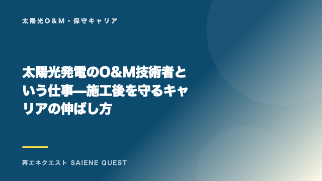 太陽光発電のO&M技術者という仕事 — 施工後を守るキャリアの伸ばし方 eBook表紙