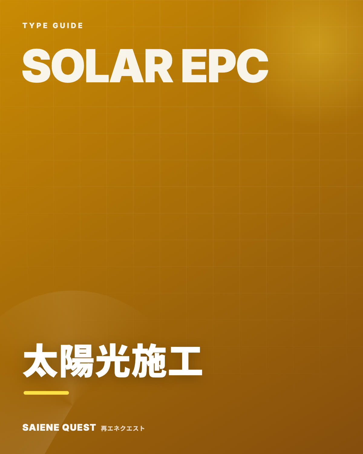 太陽光施工タイプの戦い方ガイド 表紙