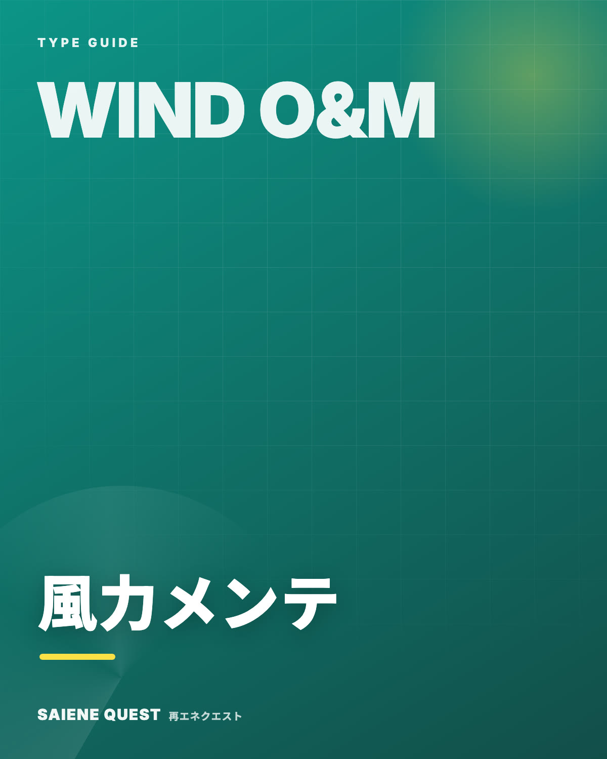 風力メンテナンスタイプの戦い方ガイド 表紙